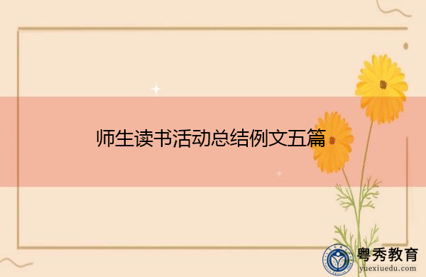 师生读书活动总结例文五篇 师生读书活动总结例文五篇