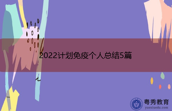 2022计划免疫个人总结5篇 2022计划免疫个人总结5篇