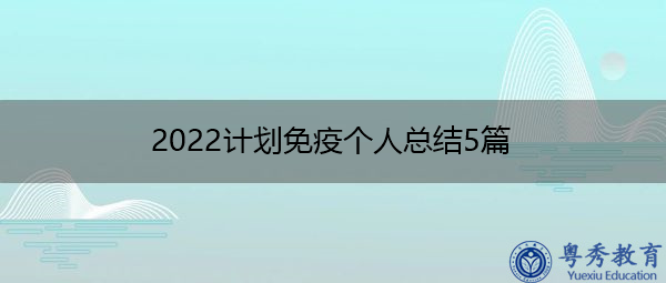 2022计划免疫个人总结5篇 2022计划免疫个人总结5篇