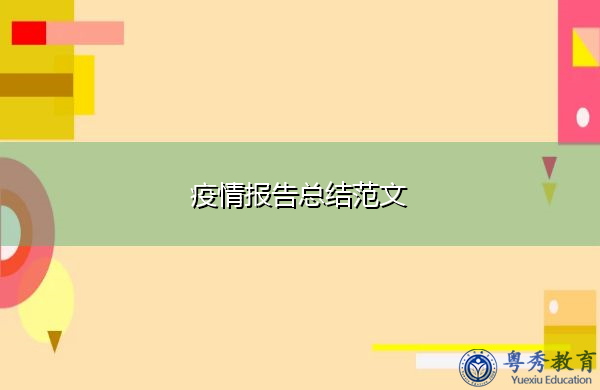 疫情报告总结范文 疫情报告总结范文