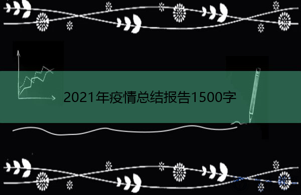 2021年疫情总结报告1500字 2021年疫情总结报告1500字