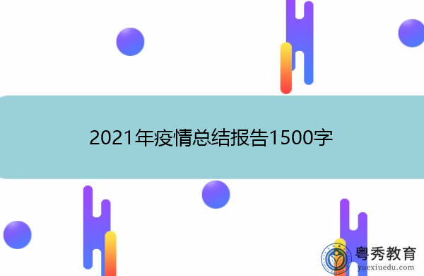 2021年疫情总结报告1500字 2021年疫情总结报告1500字