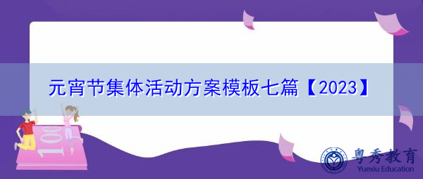 元宵节集体活动方案模板七篇【2023】 元宵节集体活动方案模板七篇【2023】