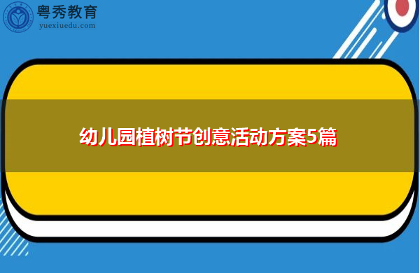 幼儿园植树节创意活动方案5篇 幼儿园植树节创意活动方案5篇