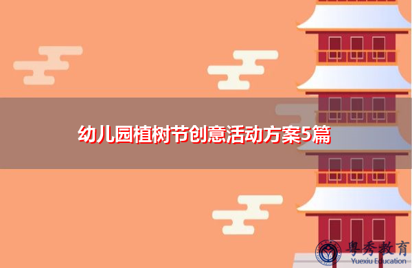 幼儿园植树节创意活动方案5篇 幼儿园植树节创意活动方案5篇