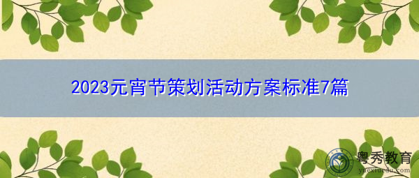 2023元宵节策划活动方案标准7篇 2023元宵节策划活动方案标准7篇