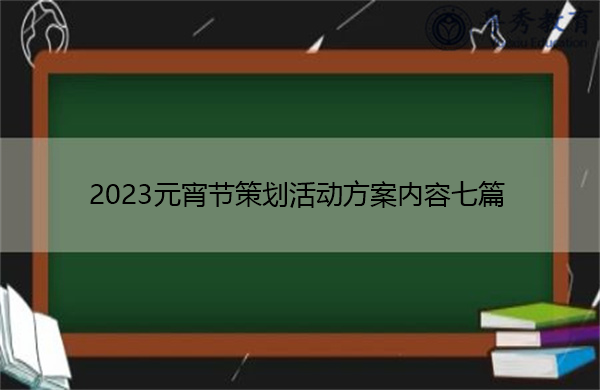 2023元宵节策划活动方案内容七篇 2023元宵节策划活动方案内容七篇