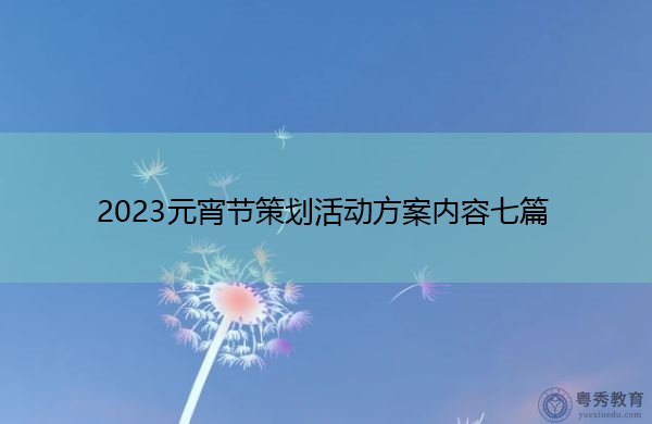2023元宵节策划活动方案内容七篇 2023元宵节策划活动方案内容七篇