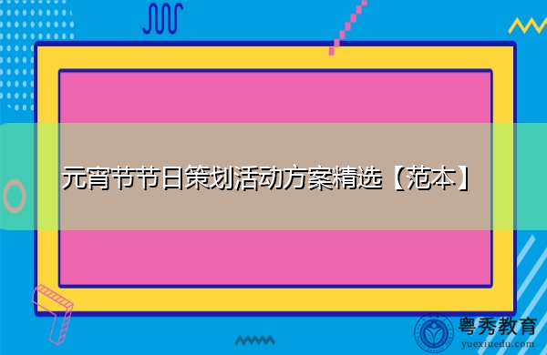 元宵节节日策划活动方案精选【范本】