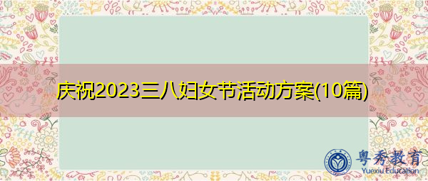 庆祝2023三八妇女节活动方案(10篇)