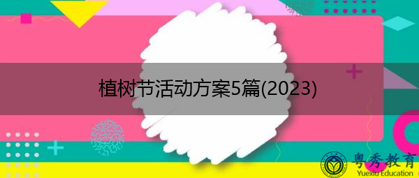 植树节活动方案5篇(2023) 植树节活动方案5篇(2023)