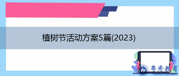 植树节活动方案5篇(2023) 植树节活动方案5篇(2023)