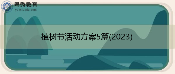 植树节活动方案5篇(2023) 植树节活动方案5篇(2023)