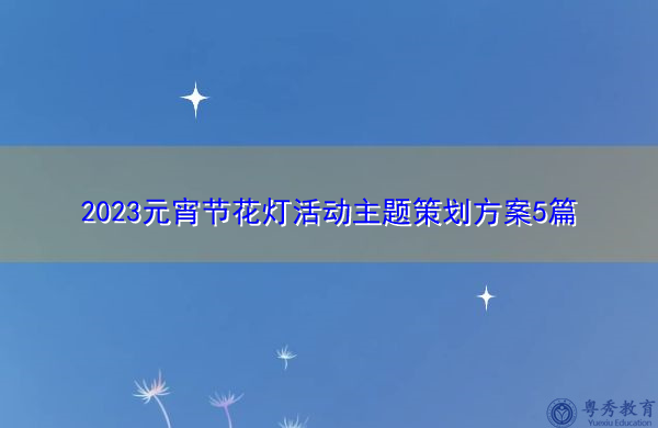 2023元宵节花灯活动主题策划方案5篇