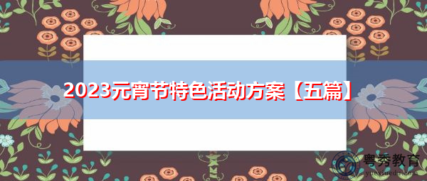2023元宵节特色活动方案【五篇】