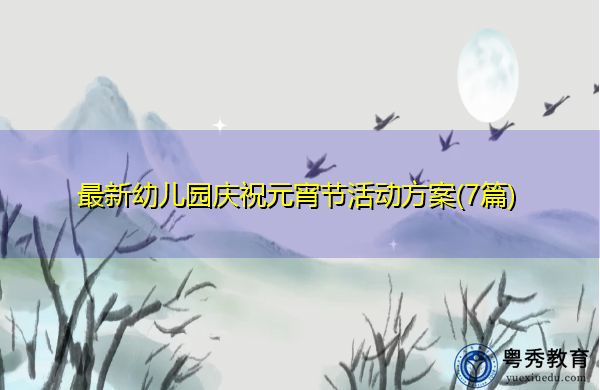 最新幼儿园庆祝元宵节活动方案(7篇) 最新幼儿园庆祝元宵节活动方案(7篇)