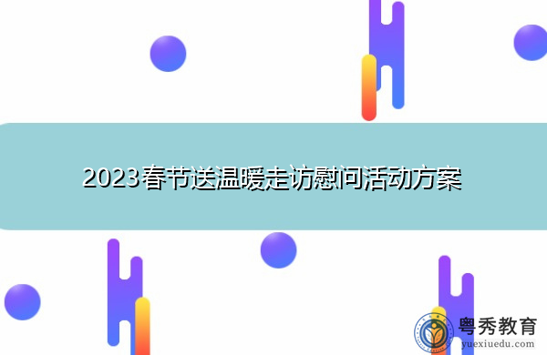 2023春节送温暖走访慰问活动方案 2023春节送温暖走访慰问活动方案