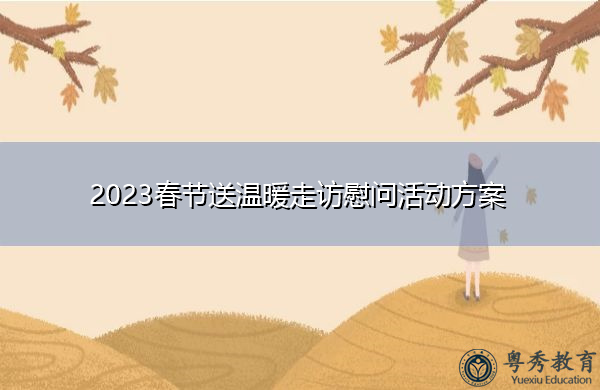 2023春节送温暖走访慰问活动方案 2023春节送温暖走访慰问活动方案