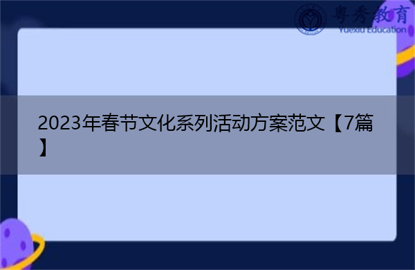 2023年春节文化系列活动方案范文【7篇】 2023年春节文化系列活动方案范文【7篇】