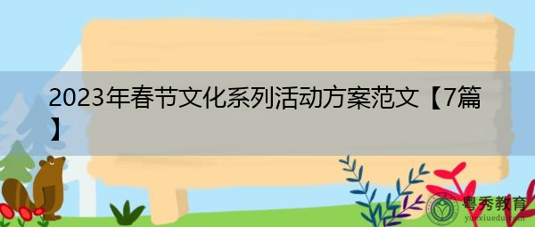 2023年春节文化系列活动方案范文【7篇】 2023年春节文化系列活动方案范文【7篇】