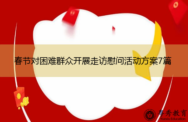 春节对困难群众开展走访慰问活动方案7篇 春节对困难群众开展走访慰问活动方案7篇