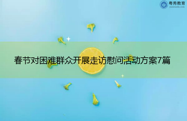 春节对困难群众开展走访慰问活动方案7篇 春节对困难群众开展走访慰问活动方案7篇