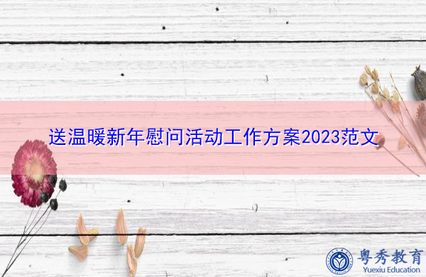 送温暖新年慰问活动工作方案2023范文 送温暖新年慰问活动工作方案2023范文