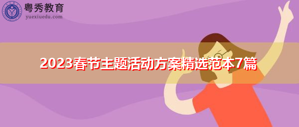 2023春节主题活动方案精选范本7篇 2023春节主题活动方案精选范本7篇