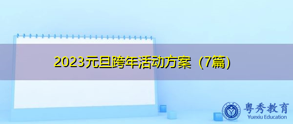 2023元旦跨年活动方案(7篇) 2023元旦跨年活动方案(7篇)