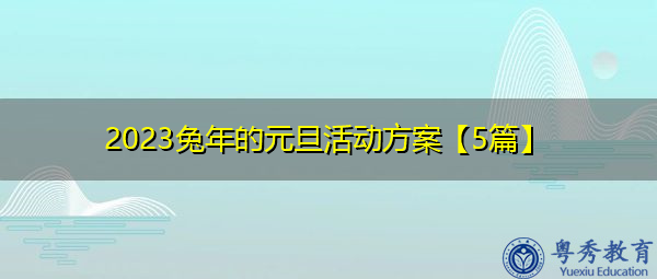 2023兔年的元旦活动方案【5篇】 2023兔年的元旦活动方案【5篇】