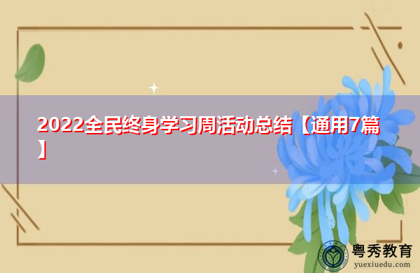 2022全民终身学习周活动总结【通用7篇】 2022全民终身学习周活动总结【通用7篇】