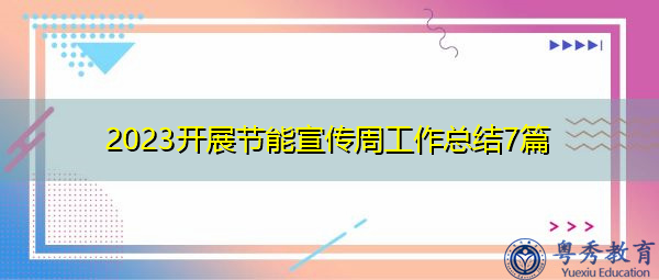 2023开展节能宣传周工作总结7篇 2023开展节能宣传周工作总结7篇