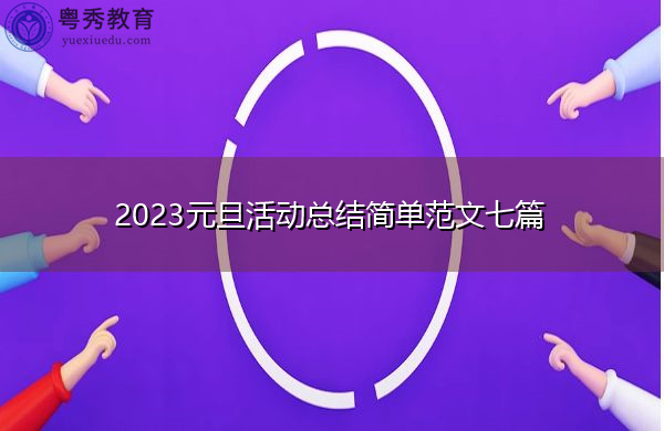 2023元旦活动总结简单范文七篇 2023元旦活动总结简单范文七篇