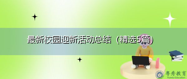 最新校园迎新活动总结（精选5篇）