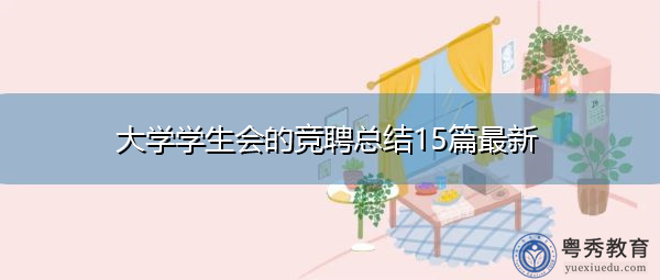 大学学生会的竞聘总结15篇最新 大学学生会的竞聘总结15篇最新