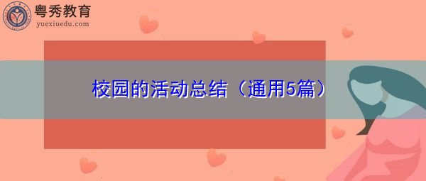 校园的活动总结(通用5篇) 校园的活动总结(通用5篇)