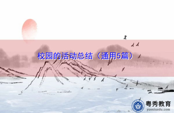 校园的活动总结(通用5篇) 校园的活动总结(通用5篇)