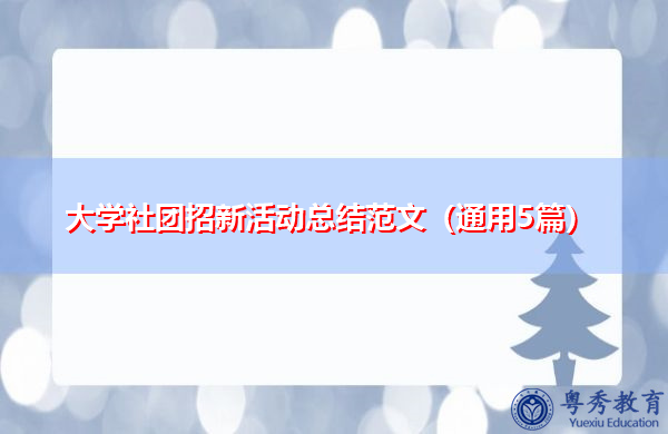 大学社团招新活动总结范文（通用5篇）
