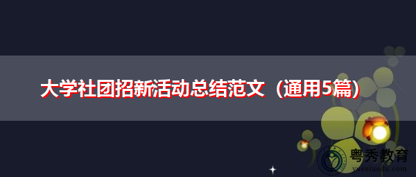 大学社团招新活动总结范文（通用5篇）