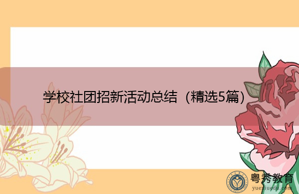 学校社团招新活动总结（精选5篇）