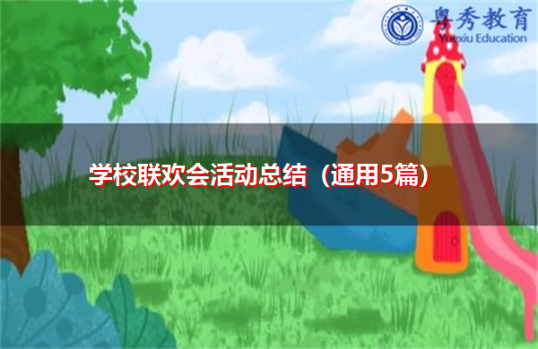学校联欢会活动总结(通用5篇) 学校联欢会活动总结(通用5篇)