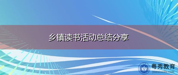 乡镇读书活动总结分享 乡镇读书活动总结分享