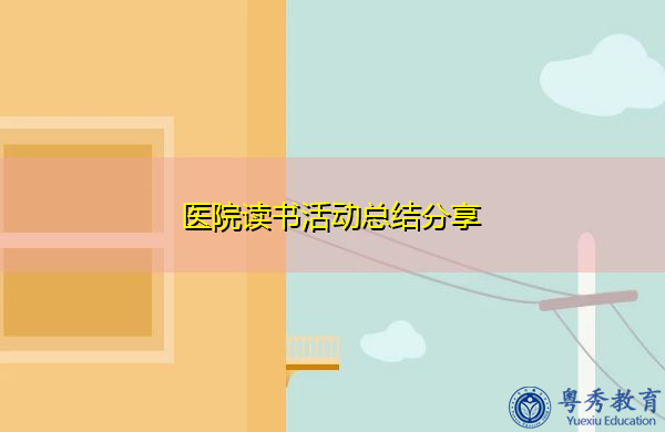 医院读书活动总结分享