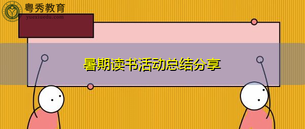 暑期读书活动总结分享 暑期读书活动总结分享