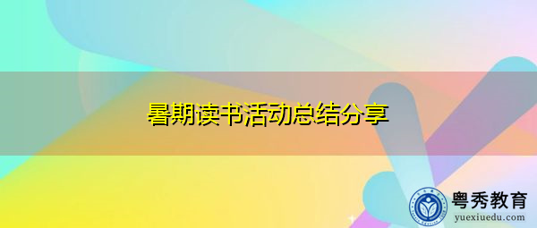暑期读书活动总结分享 暑期读书活动总结分享
