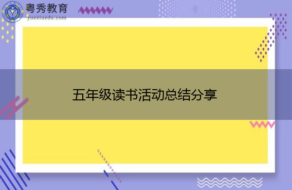 五年级读书活动总结分享 五年级读书活动总结分享