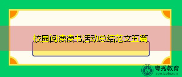 校园阅读读书活动总结范文五篇 校园阅读读书活动总结范文五篇