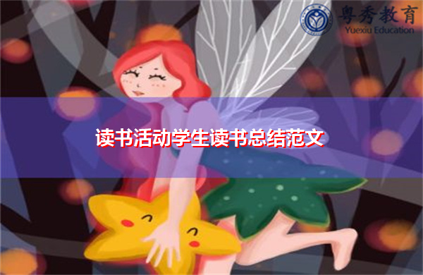 读书活动学生读书总结范文 读书活动学生读书总结范文