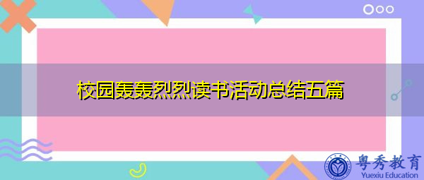 校园轰轰烈烈读书活动总结五篇 校园轰轰烈烈读书活动总结五篇