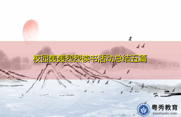 校园轰轰烈烈读书活动总结五篇 校园轰轰烈烈读书活动总结五篇